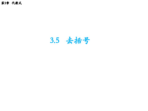 3.3.2 去括号 苏科版七年级数学上册教学课件