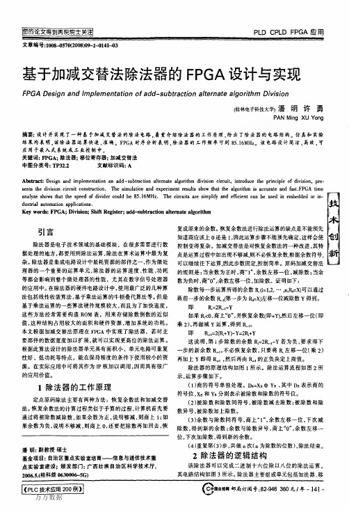 基于加减交替法除法器的FPGA设计与实现