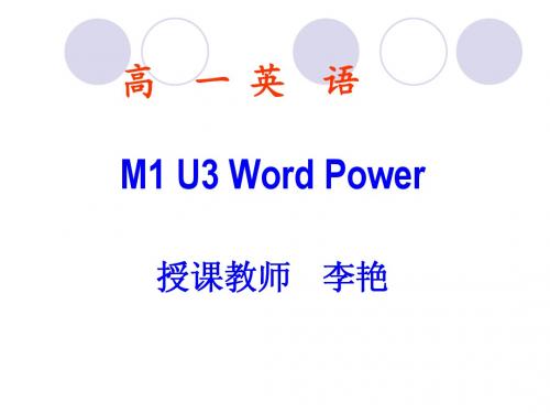 高一英语M1 U3 word power-M1U3-word power