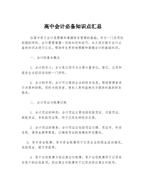 高中会计必备知识点汇总