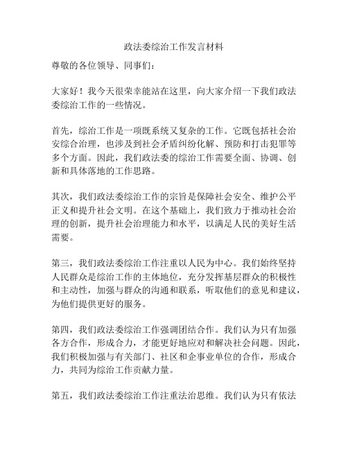 政法委综治工作发言材料