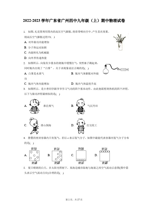 2022-2023学年广东省广州四中九年级(上)期中物理试卷(附答案详解)