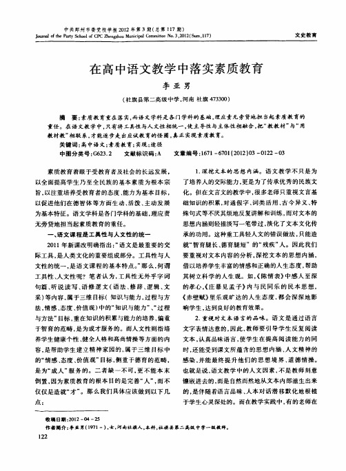 在高中语文教学中落实素质教育