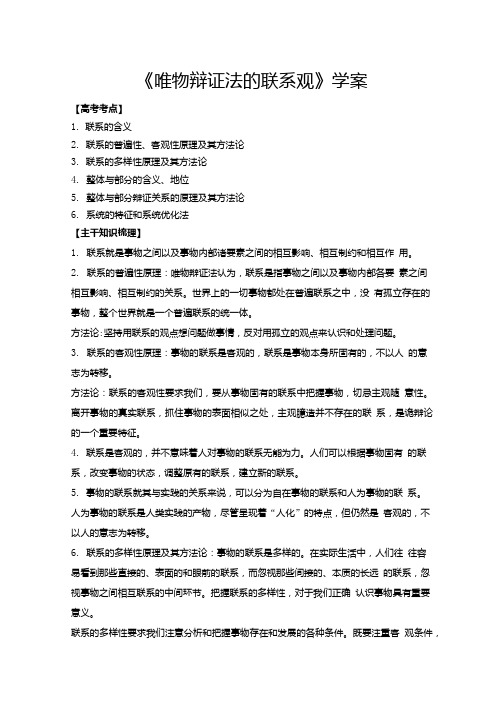 《唯物辩证法的联系观》学案.doc