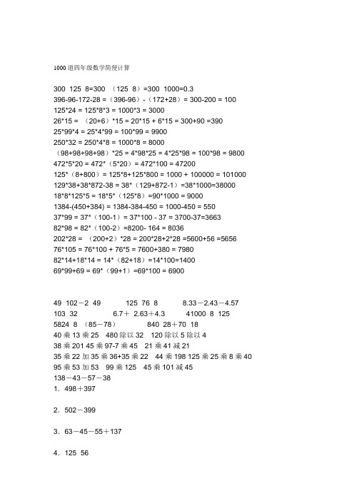 1000道四年级数学简便计算