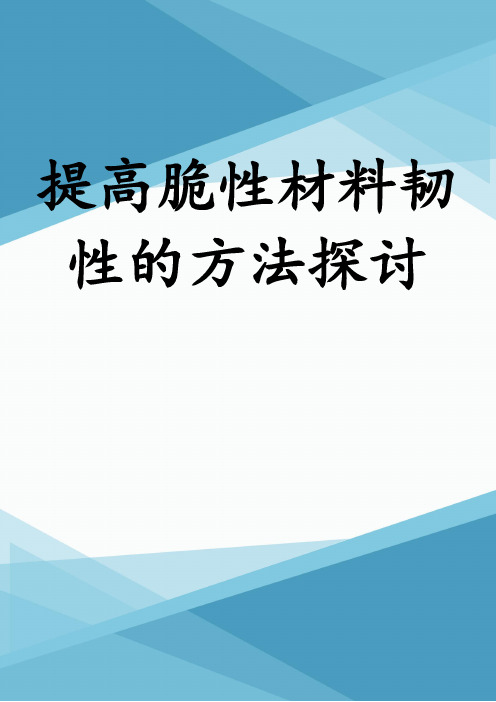 提高脆性材料韧性的方法探讨