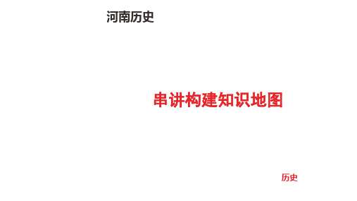 中考历史总复习模块四  世界史  串讲构建知识地图