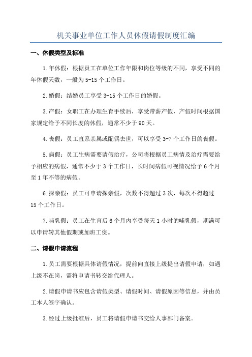 机关事业单位工作人员休假请假制度汇编