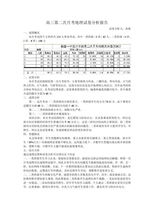 高三第二次月考地理试卷分析报告