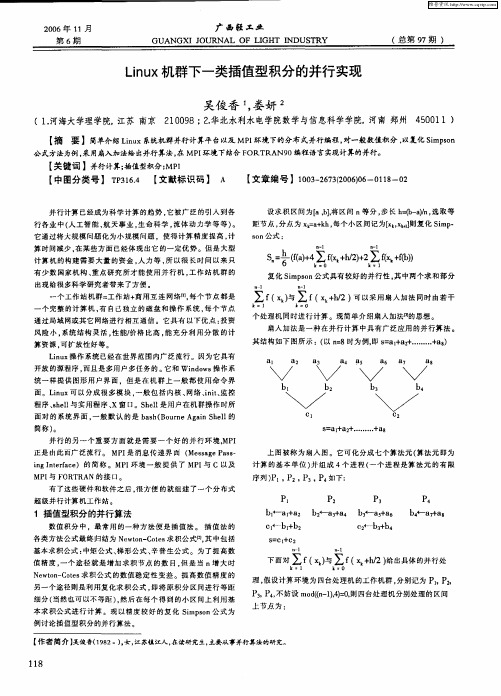 Linux机群下一类插值型积分的并行实现