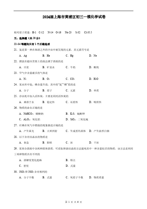 2024届上海市黄浦区初三一模化学试卷(含答案)