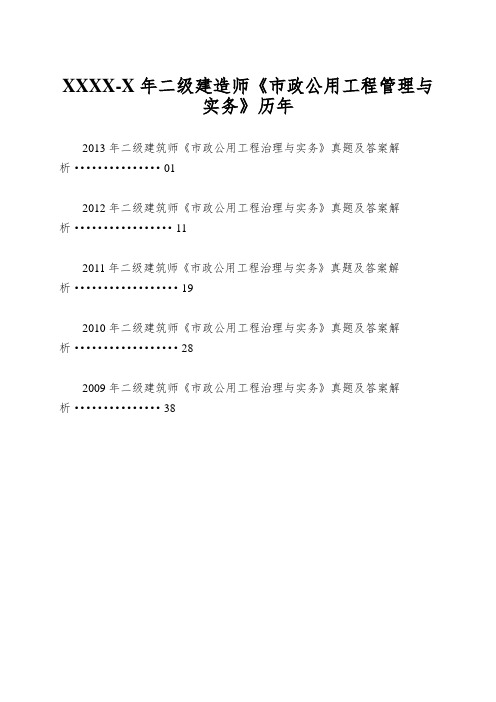 XXXX-X年二级建造师《市政公用工程管理与实务》历年