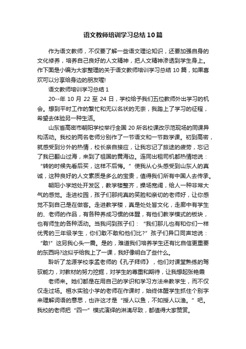 语文教师培训学习总结10篇