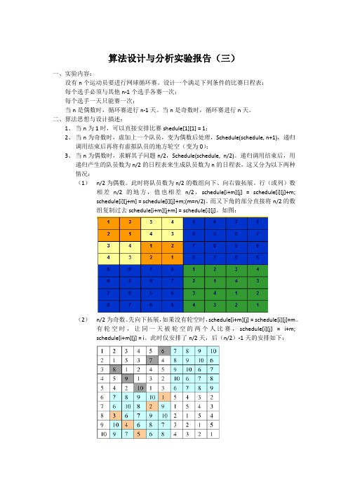 算法设计与分析实验报告-网球循环赛