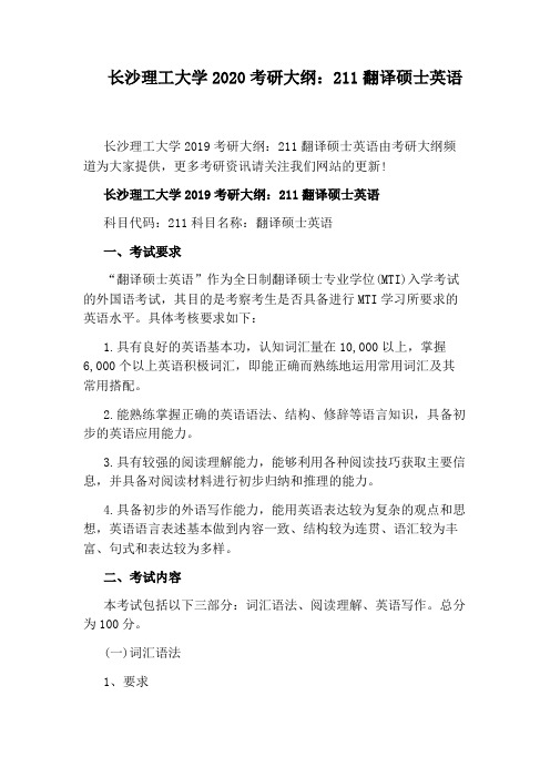 长沙理工大学2020考研大纲：211翻译硕士英语