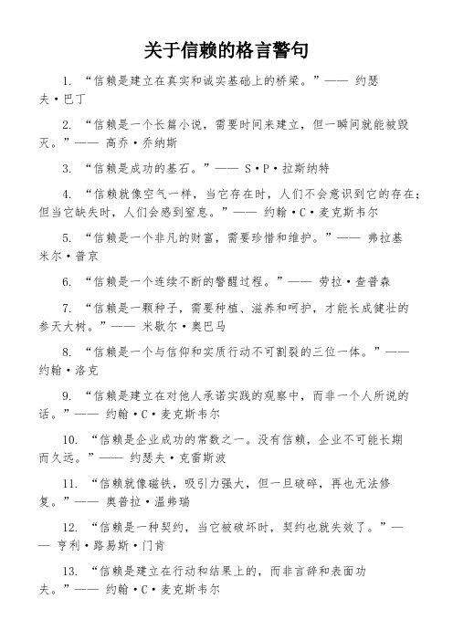 关于信赖的格言警句