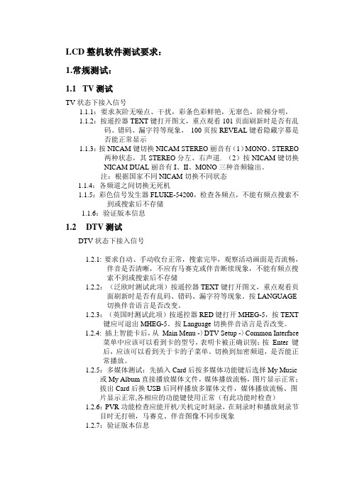 LCD整机测试要求