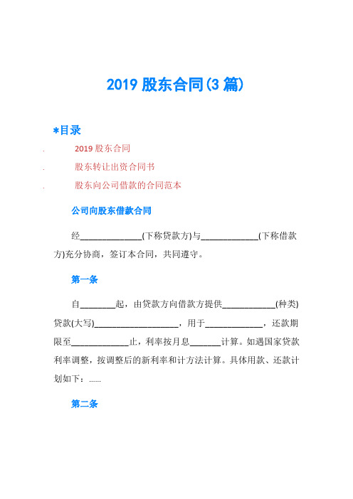 2019股东合同(3篇)