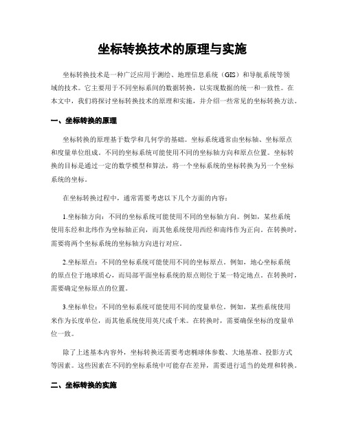 坐标转换技术的原理与实施