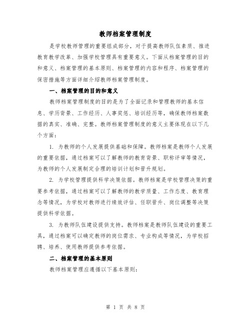 教师档案管理制度(四篇)