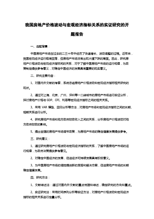 我国房地产价格波动与宏观经济指标关系的实证研究的开题报告