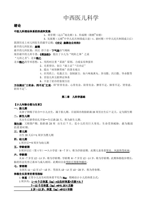 中西医儿科学考试笔记