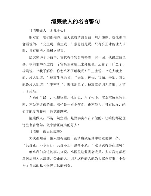 清廉做人的名言警句