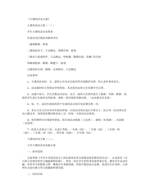 大课间活动方案(10篇)完美版