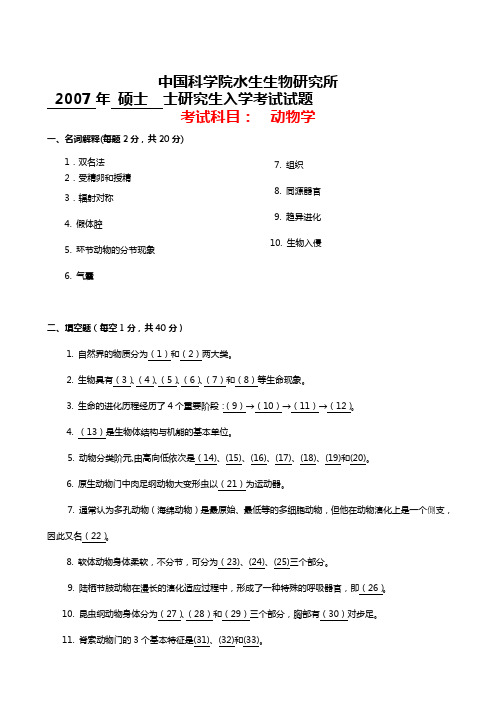 水生所动物学07,09试题