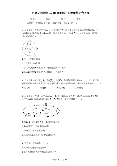 必修3物理第10章_静电场中的能量单元含答案