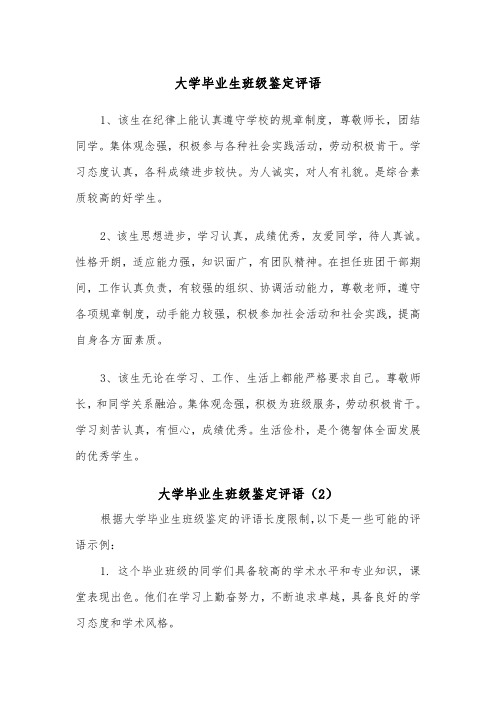 大学毕业生班级鉴定评语（2篇）