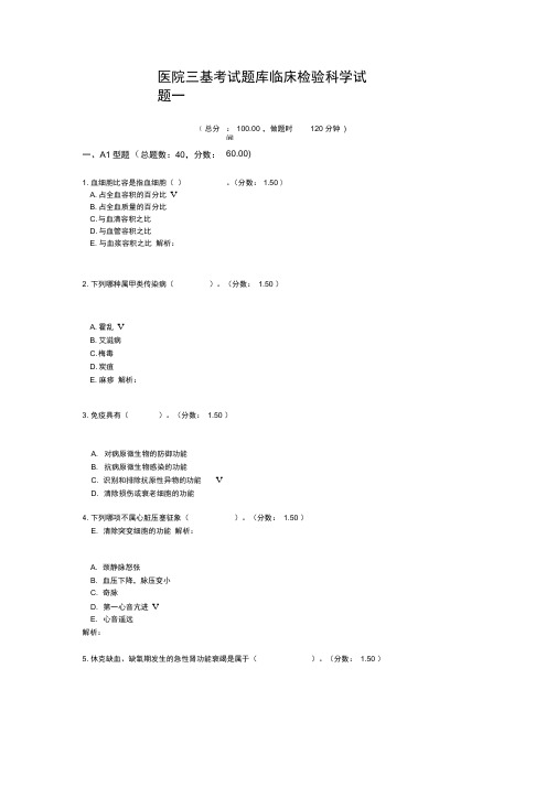 医院三基考试题库临床检验科学试题一