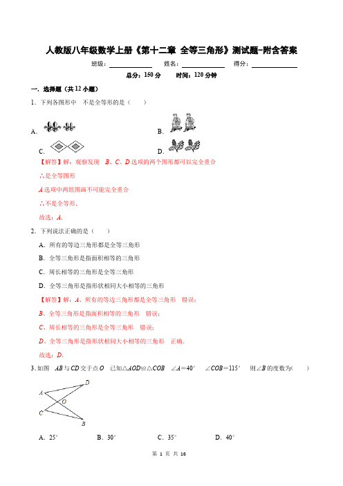 人教版八年级数学上册《第十二章 全等三角形》测试题-附含答案