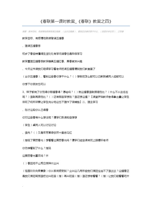 春联第一课时教案_《春联》教案之四