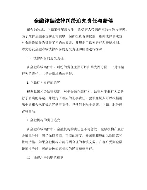 金融诈骗法律纠纷追究责任与赔偿