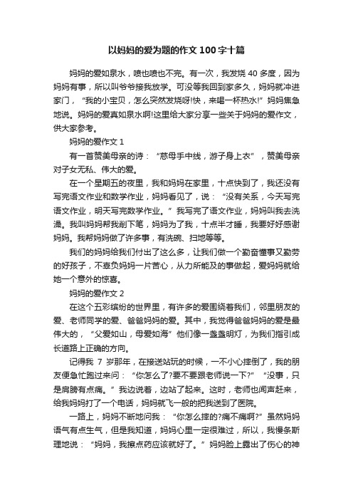 以妈妈的爱为题的作文100字十篇