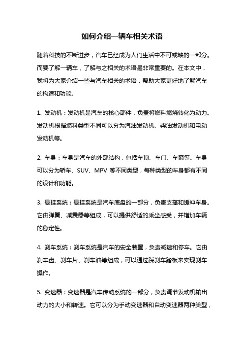 如何介绍一辆车相关术语