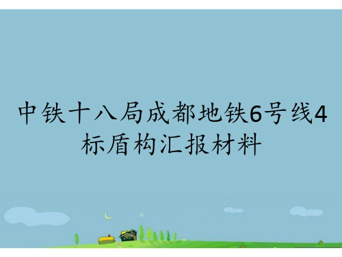 中铁十八局成都地铁6号线4标盾构汇报材料