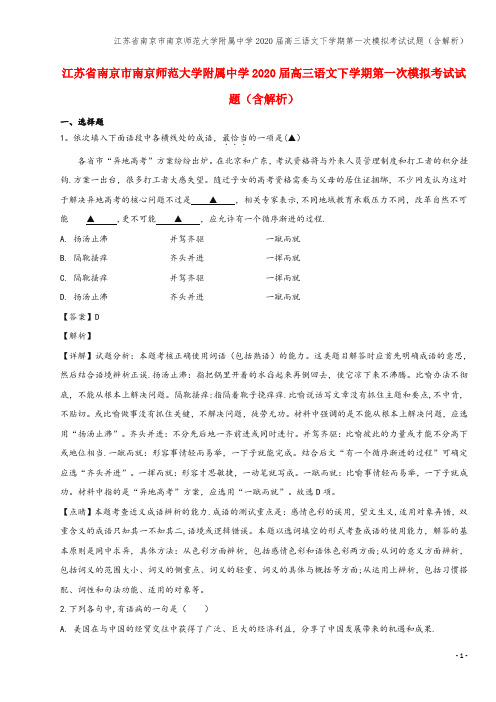 江苏省南京市南京师范大学附属中学2020届高三语文下学期第一次模拟考试试题(含解析)