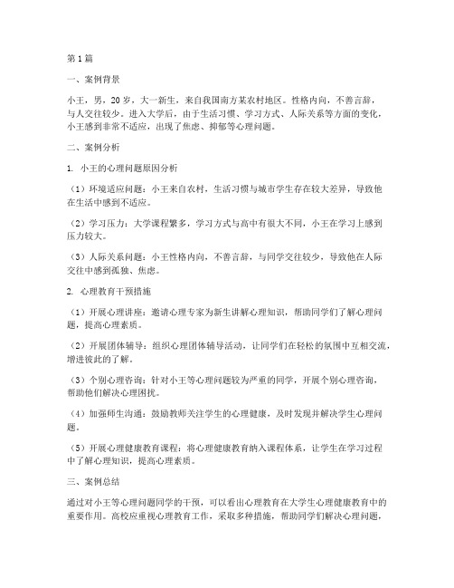 大学心理教育案例分析题(2篇)