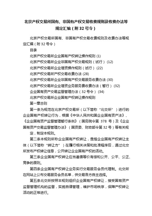 北京产权交易所国有、非国有产权交易收费规则及收费办法等规定汇编（附32号令）