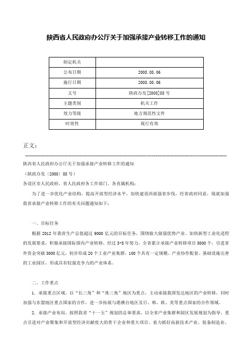 陕西省人民政府办公厅关于加强承接产业转移工作的通知-陕政办发[2008]88号