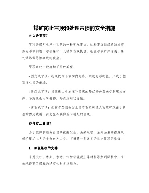 煤矿防止冒顶和处理冒顶的安全措施