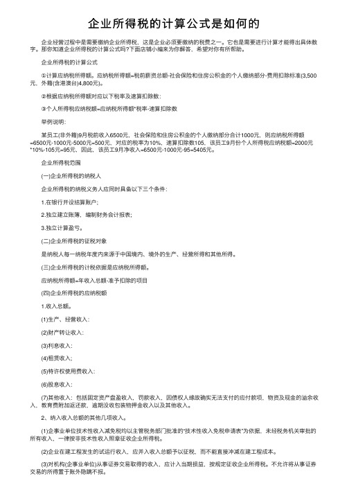 企业所得税的计算公式是如何的