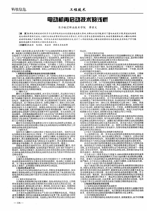 电动机再启动技术的浅析