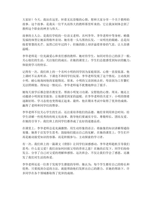 教师的的故事演讲稿