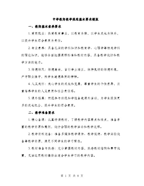 中学教师教学规范基本要求模版(三篇)