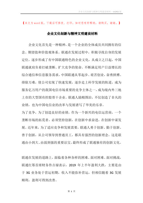 企业文化创新与精神文明建设材料