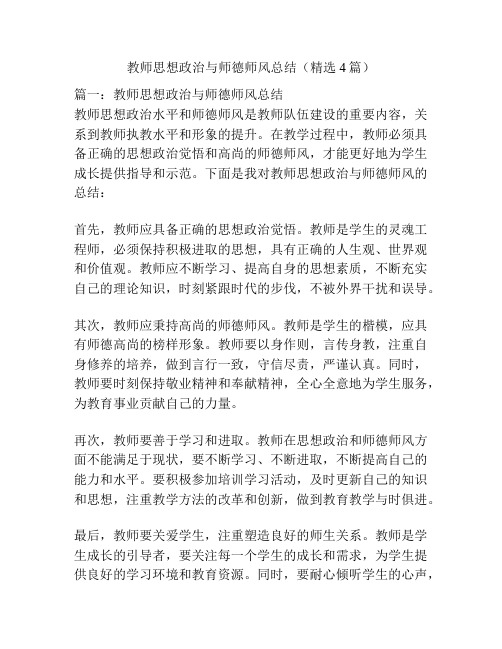 教师思想政治与师德师风总结(精选4篇)