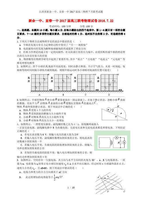 江西省新余一中、宜春一中高三物理7月联考试题